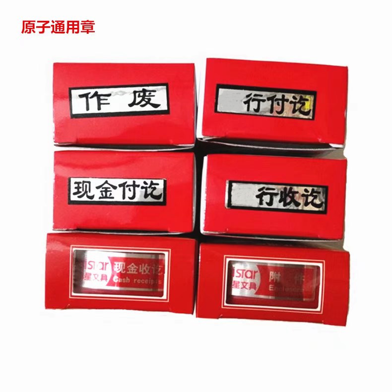 现金收讫银行付讫转账收讫 转账付讫财务作废章 附件会计原子印章