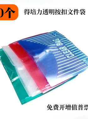 得培力a4透明按扣袋会议文件袋公文袋办公档案袋纽扣袋资料袋定制