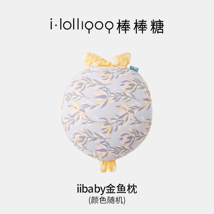 ibaby阳光雨林/鸢尾花/绮丽梦境/芭蕉叶下金鱼枕 兔兔枕