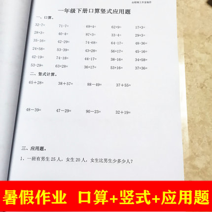 一年级下册100以内加减法口算竖式应用题计算题暑假作业练习本