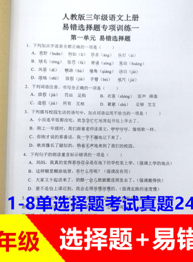 人教版三年级上册下册语文基础知识选择题易错题专项训练同步课本