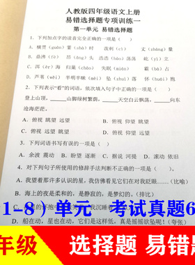 人教版四年级上册下册语文基础知识选择题易错题专项训练同步课本