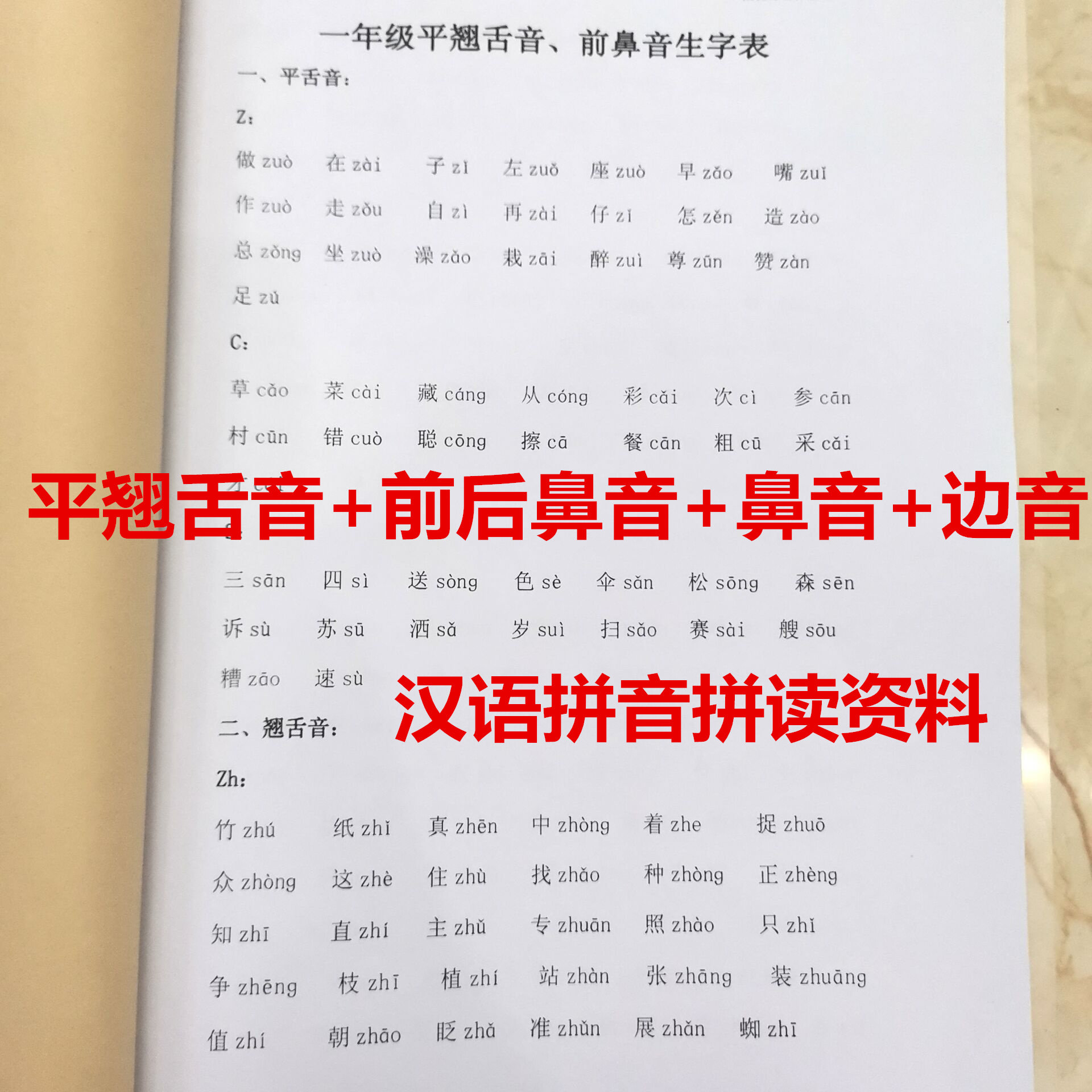 一年级语文上册汉语拼音节平翘舌前后鼻音边音拼音易错题拼读训练