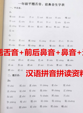 一年级语文上册汉语拼音节平翘舌前后鼻音边音拼音易错题拼读训练