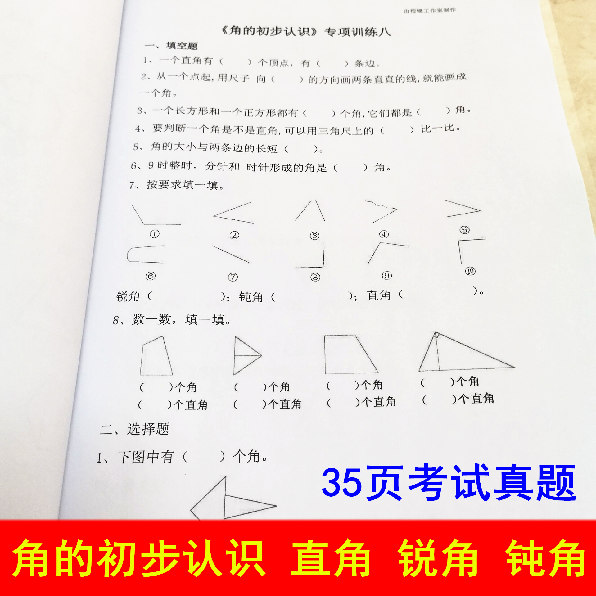 二年级数学下册角的初步认识直角钝角锐角的度数作画角计算练习题