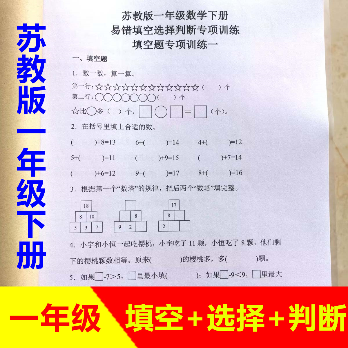 苏教版一年级数学上册下册易错题填空题选择题判断题专项训练本