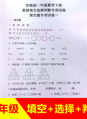 苏教版一年级数学上册下册易错题填空题选择题判断题专项训练本