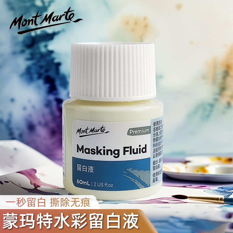 蒙玛特水彩画留白液清洁擦套装