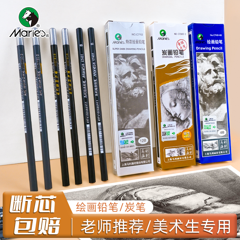 马利专业素描铅笔套装2H-14B软中硬炭笔美术生初学者速写绘画工具