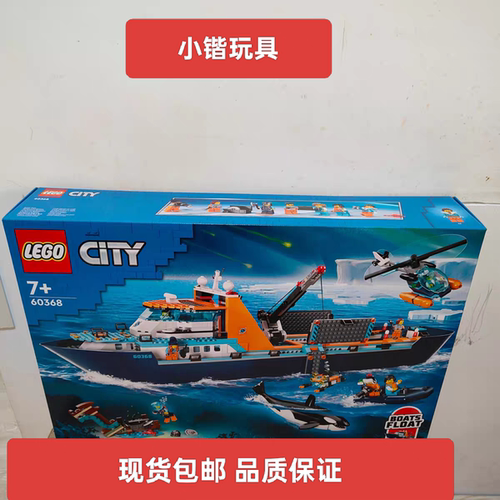 乐高60368极地巨轮船城市系列男女孩拼装积木益智玩具礼物