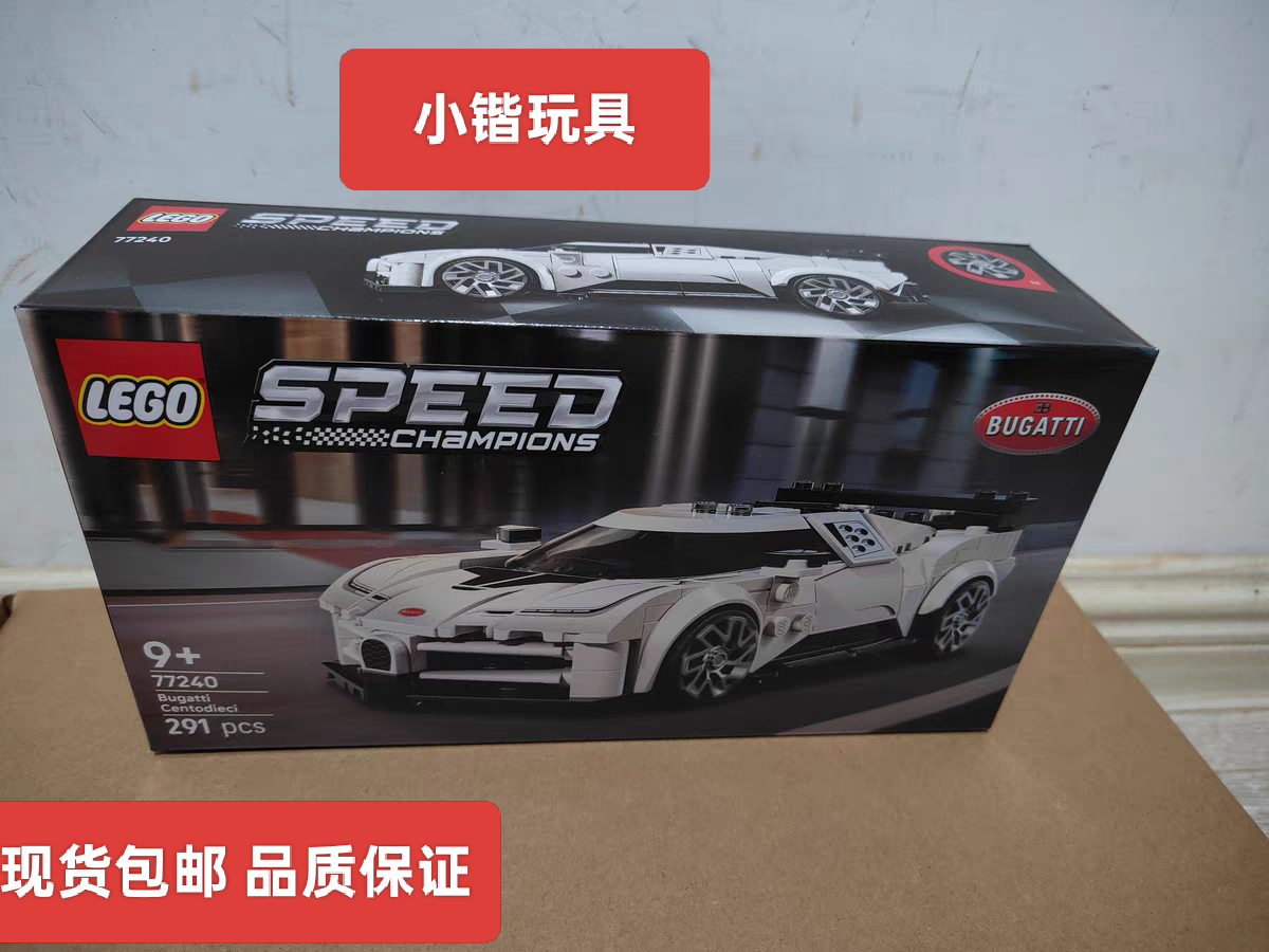 乐高speed赛车77240布加迪 Centodieci 儿童拼搭积木益智玩具礼物,玩具/童车/益智/积木/模型,普通塑料积木,淘宝优惠券,粉丝福利购,淘宝优惠卷