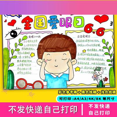 电子版爱眼护眼手抄报小学生预防近视保护视力爱护眼睛全国爱眼日