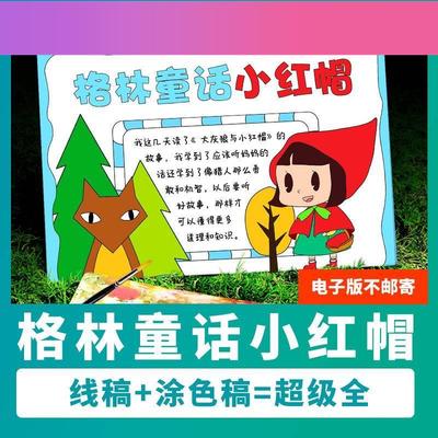 电子版读书卡格林童话小红帽手抄报小报黑白线涂色半成品电子版A4