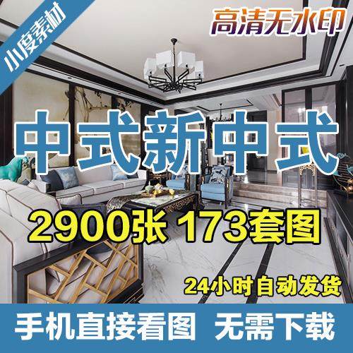 中式新中式高清家装装修效果图家居室内卧室客厅设计参考素材图片