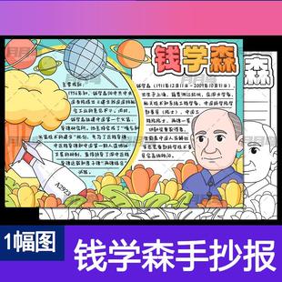 錢學森手抄報模板小學生中國導彈之父兩彈一星黑白涂色線 電子版
