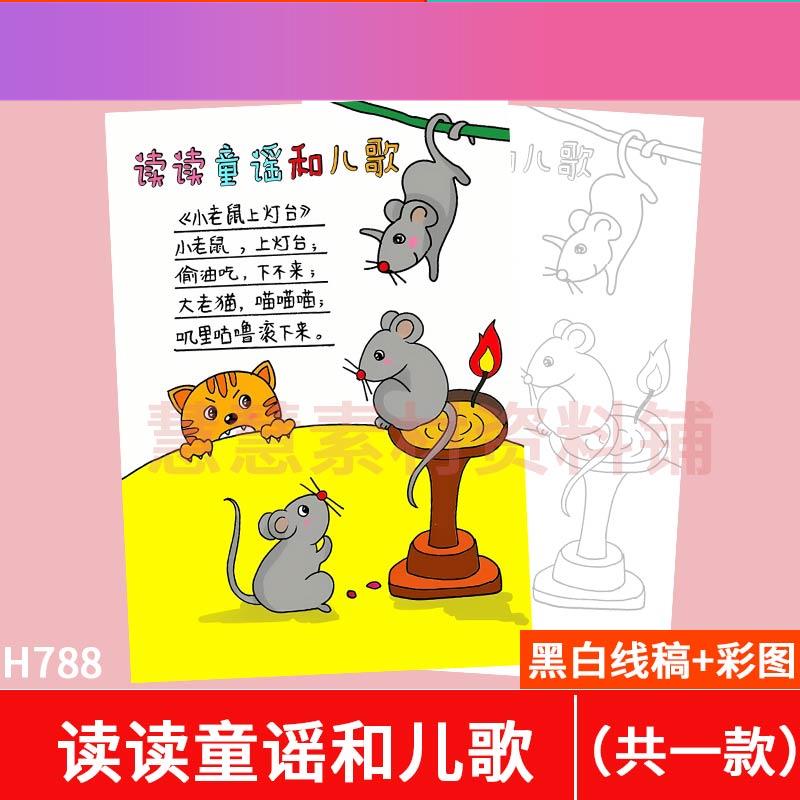 电子版读读童谣和儿歌手抄报模板电子版小学生语文小老鼠上灯台绘