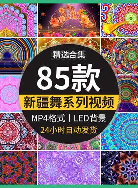 新疆民族歌舞印度桑巴肚皮舞台异域少数民族舞蹈背景LED视频素材