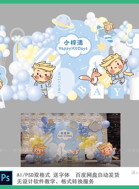 浅蓝色小王子主题宝宝宴周岁生日气球派对布置背景PS/AI设计素材