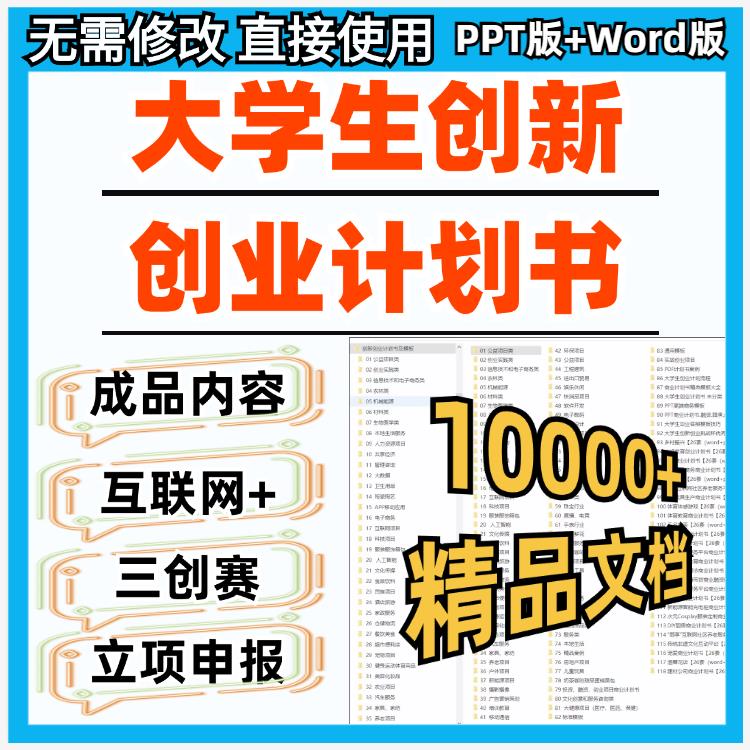 大学生创新创业项目计划书三创赛互联网+word挑战杯ppt策划书精品