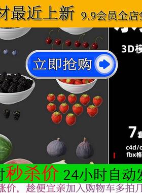 obj蓝莓桑葚草莓西瓜无花果fbx樱桃C4D模型3d素材OC渲染建模C3852