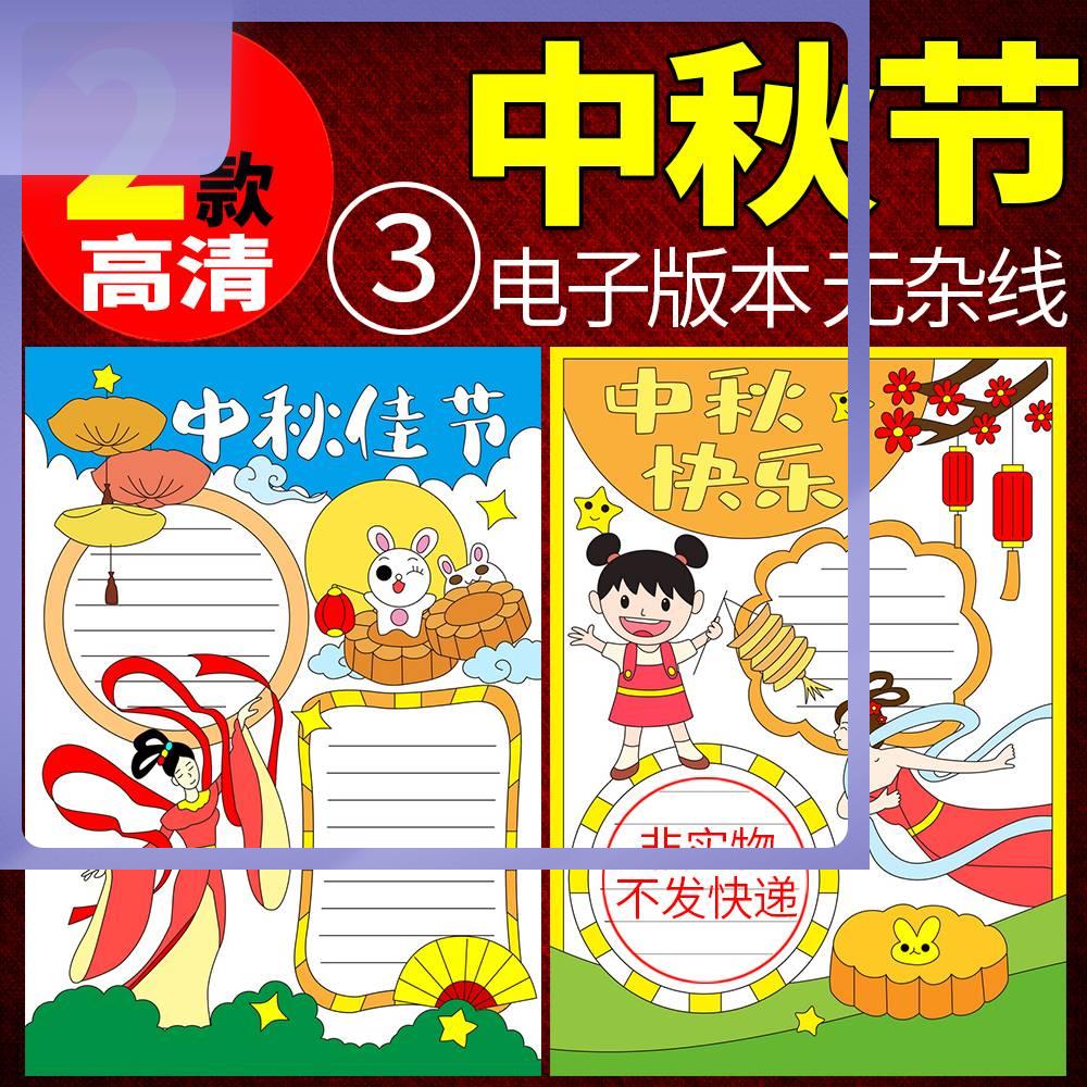 中秋节手抄报模板电子版小学生快乐传统节日半成品黑白线稿A3A48K