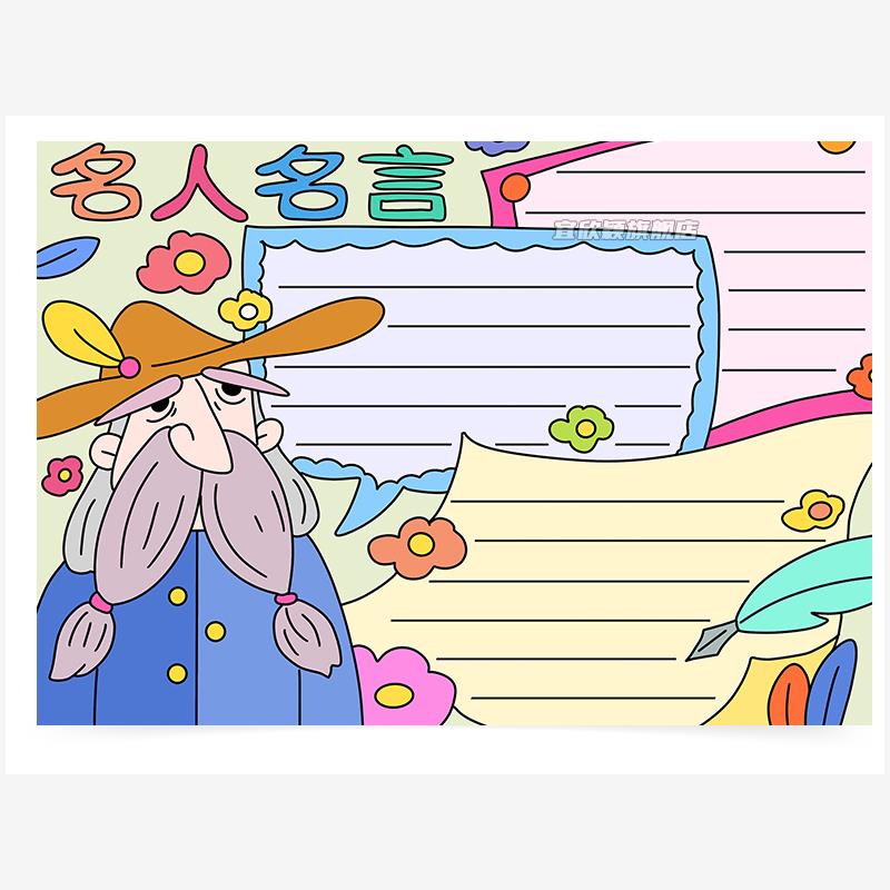 电子版名人名言手抄报模板小学生素材黑白线描8KA4A3读书电子小报