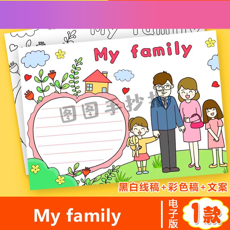 电子版MyFamily英文手抄报模板电子版小学生一二三年级英语我的家