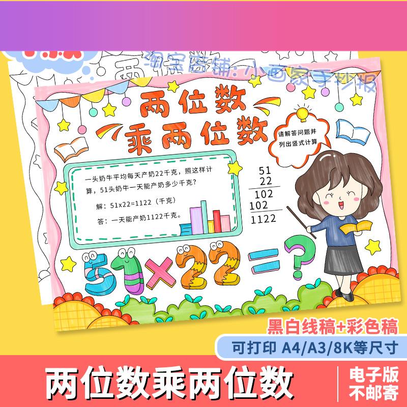 电子版两位数乘两位数手抄报模板小学生数学三年级下册数学电子版