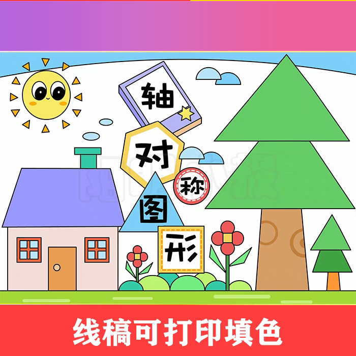 电子版轴对称图形手抄报模板电子版小学生二年级数学下册8k小报线