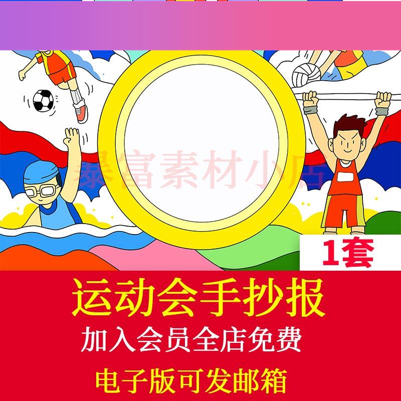 电子版小学生奥林运动会手抄报模板电子版举重游泳排球足球运动会