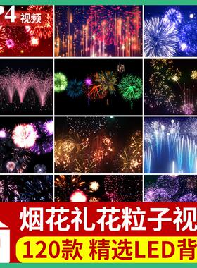 烟花礼粒子唯美炫酷绽放夜景舞台晚会led大屏幕动态背景视频素材