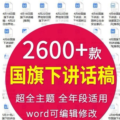 国旗下讲话稿初高中小学生幼儿园德育教育合集 WORD文档可编辑