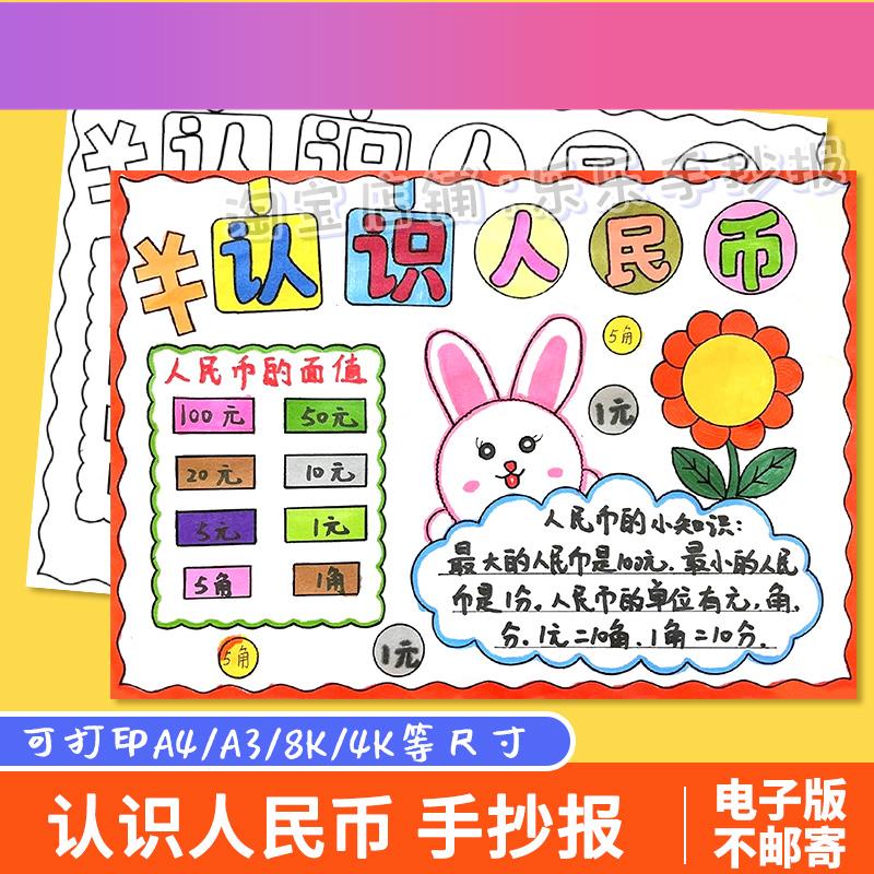 电子版认识人民币元角分手抄报模板电子版小学生一年级数学小报黑