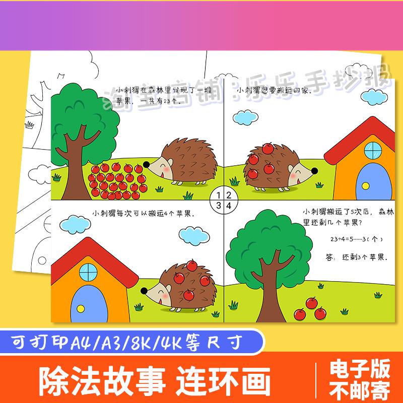 电子版二年级除法看图列算式手抄报数学四宫格儿童漫连环画故事绘
