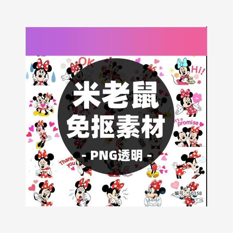 背景设计素材卡通可爱动画角色形象迪士尼动漫米奇米妮米老鼠png