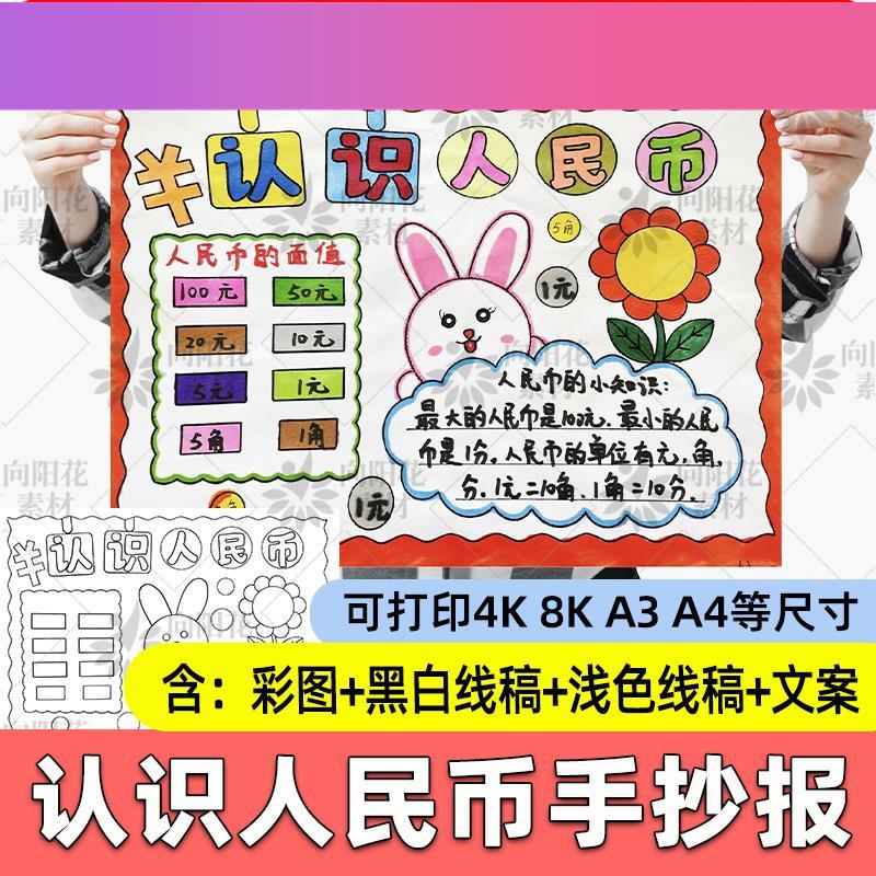 电子版一年级下册数学认识人民币元角分手抄报模板电子版小报8K开
