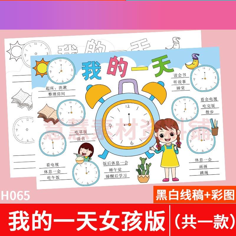 电子版女孩我的一天手抄报模板电子版小学生寒假时间计画表数学小