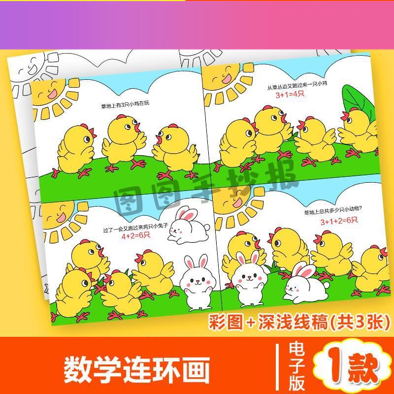 电子版数学连环画手抄报模板小学生一年级数一数简单加减法连环画