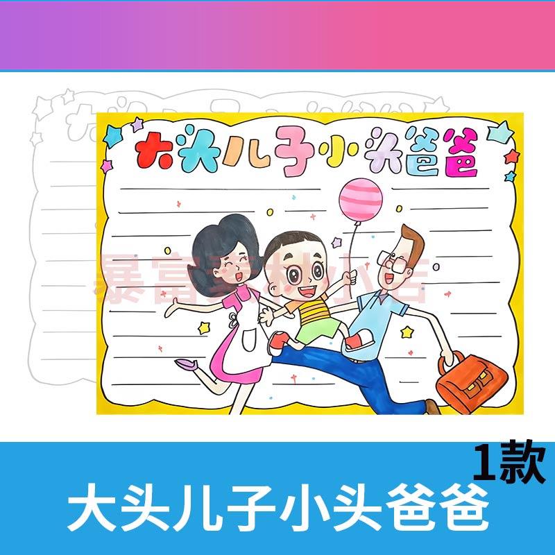 电子版大头儿子和小头爸爸手抄报好书推荐卡读后感黑白线描涂色电