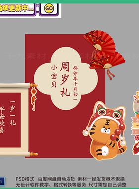 中式红色虎宝宝生日宴周岁抓周宴派对迎宾背景KT板设计素材ps格式