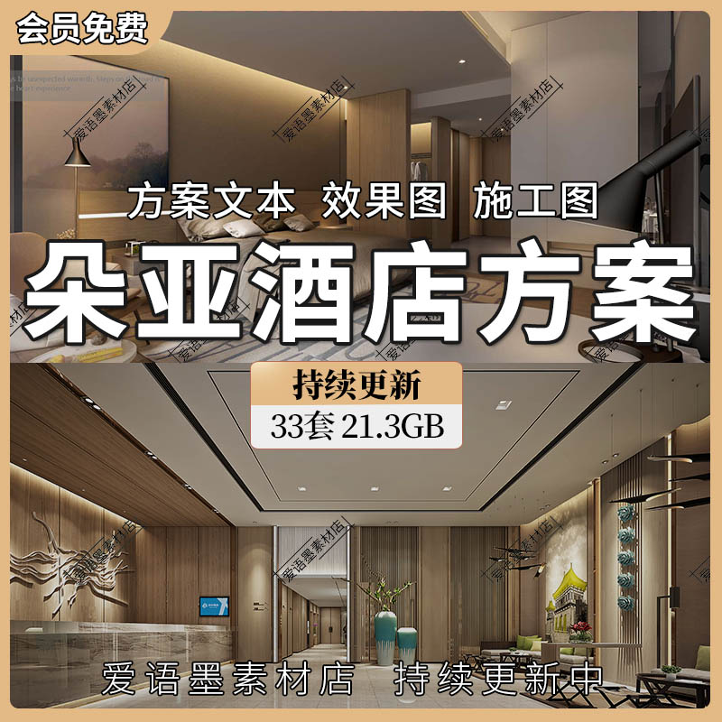 亚朵酒店设计方案文本PPT文化主题特色建筑室内软装图纸CAD施工图 商务/设计服务 设计素材/源文件 原图主图