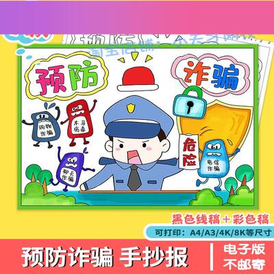 电子版反预防防网路电信诈骗手抄报模板儿童画 画绘画 画电子版安