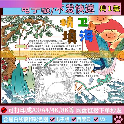 电子版中国古代神话故事女娲补天精卫填海手抄报模板电子版小学生