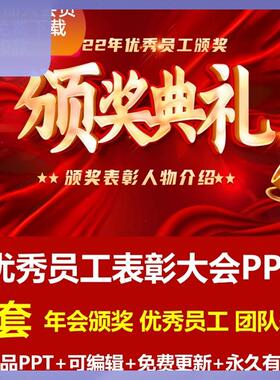 红色喜庆企业年终优秀员工大会PPT模板颁奖表彰人物介绍员工风采