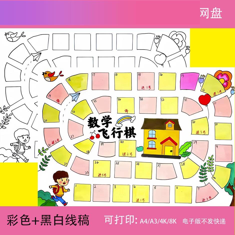 电子版数学飞行棋手抄报模板电子版小学生趣味数学数字知识游戏儿