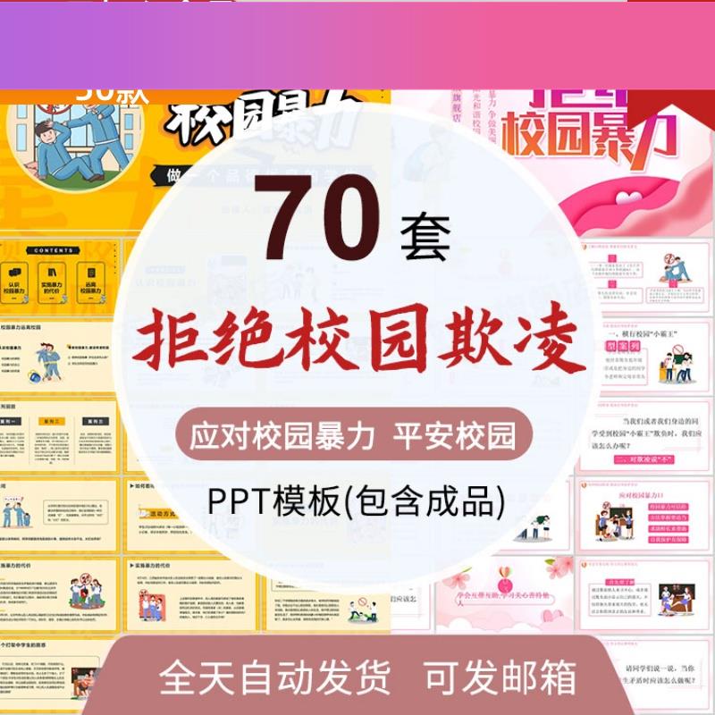 设计素材校园欺凌霸凌ppt预防抵制暴力共建平安和谐校园成品PPT主
