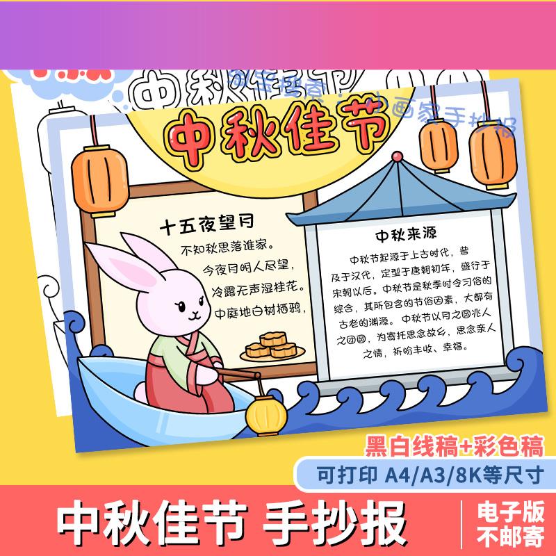 电子版喜迎中秋佳节手抄报模板小学生欢度中秋节日快乐传统习俗手