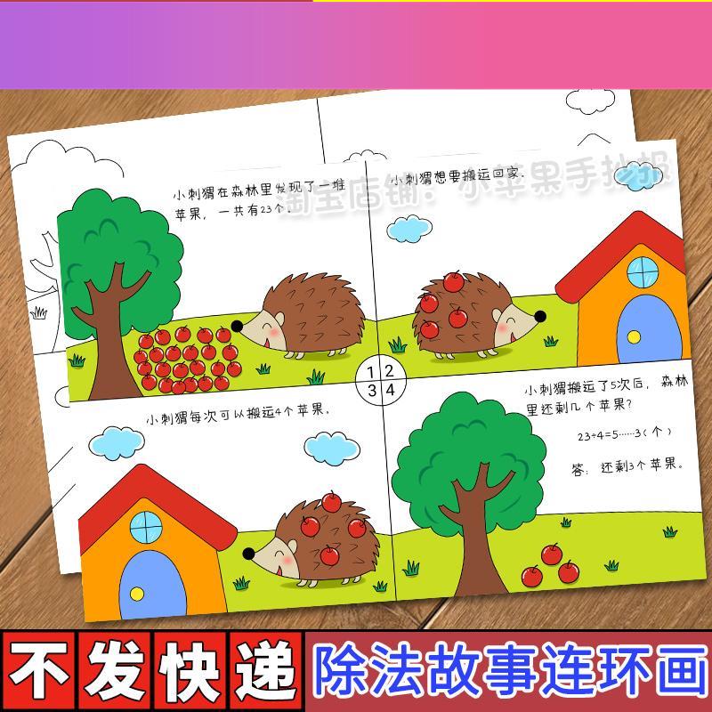 电子版二年级除法看图列算式手抄报四宫格连环画数学故事绘画线稿