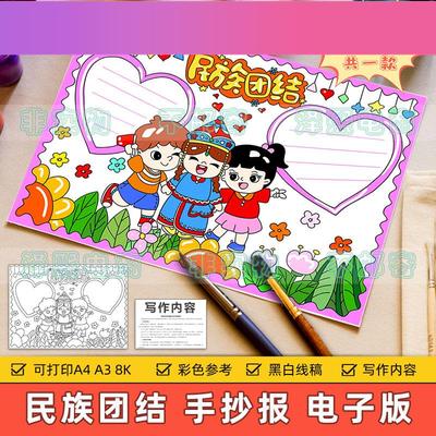 电子版民族团结手抄报模板电子版小学生中国少数民族大团结一家亲