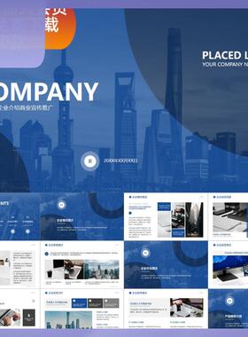 【动态PPT】高端简约商务深蓝色公司简介企业介绍推广路演PPT模板